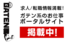 ガテン系求人ポータルサイト【ガテン職】掲載中！